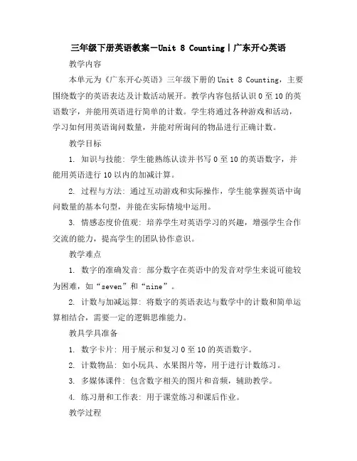 三年级下册英语教案-Unit8Counting｜广东开心英语