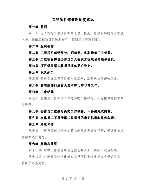 工程项目部管理制度范本(三篇)