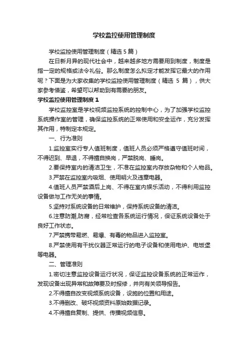 学校监控使用管理制度(精选5篇)