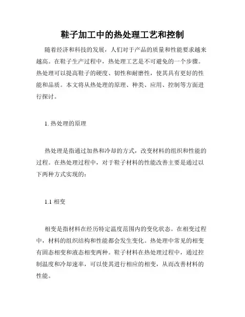 鞋子加工中的热处理工艺和控制