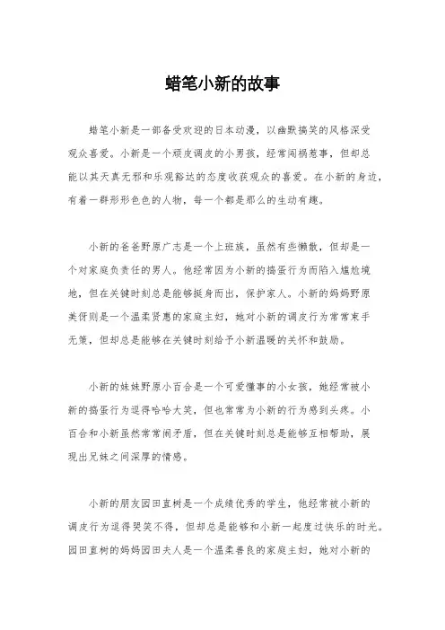 蜡笔小新的故事