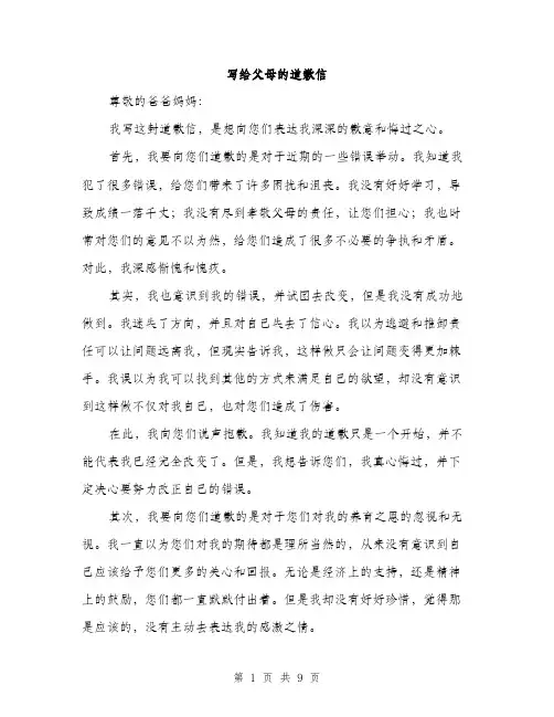写给父母的道歉信（4篇）