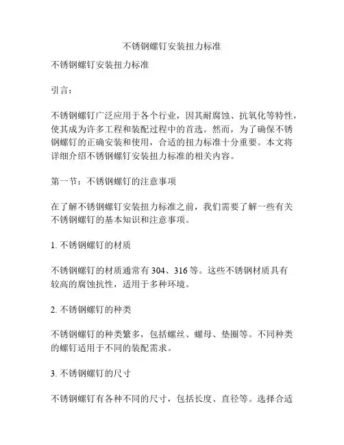 不锈钢螺钉安装扭力标准