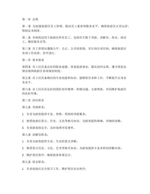 旅游区员工管理制度范本