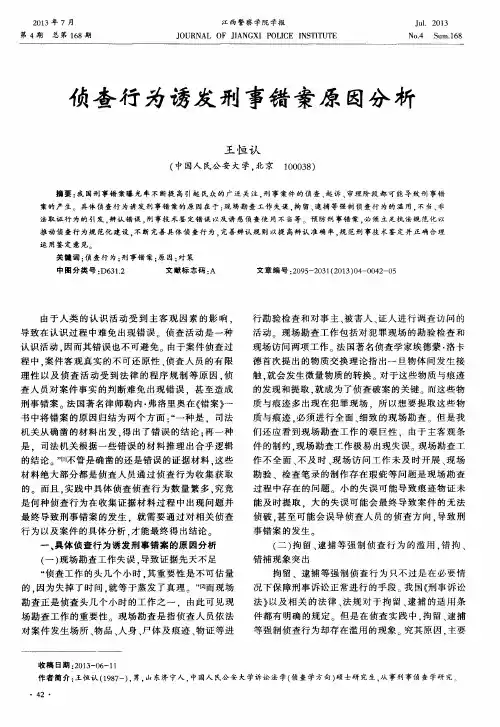 侦查行为诱发刑事错案原因分析