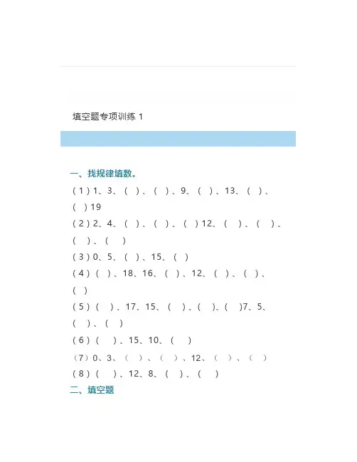 一年级数学上册《填空找规律》专项练习题,打印锻炼一下