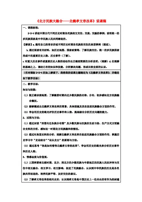 八年级历史与社会上册《北方民族大融合》优质说课稿 人教版