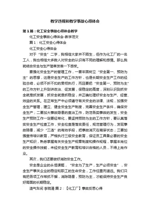 教学违规和教学事故心得体会