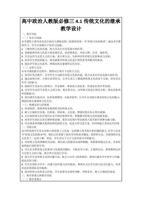 高中政治人教版必修三4.1传统文化的继承教学设计