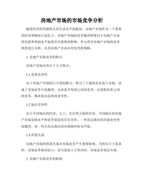 房地产市场的市场竞争分析