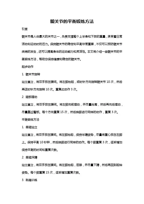 髋关节的平衡锻炼方法