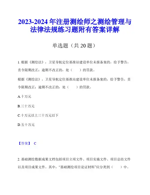 2023-2024年注册测绘师之测绘管理与法律法规练习题附有答案详解