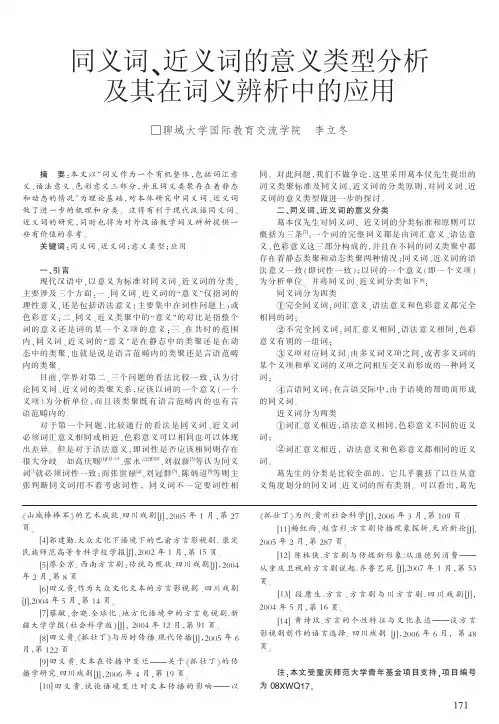 同义词_近义词的意义类型分析及其在词义辨析中的应用