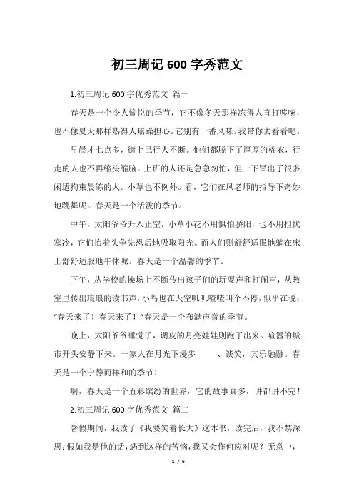 初三周记600字秀范文