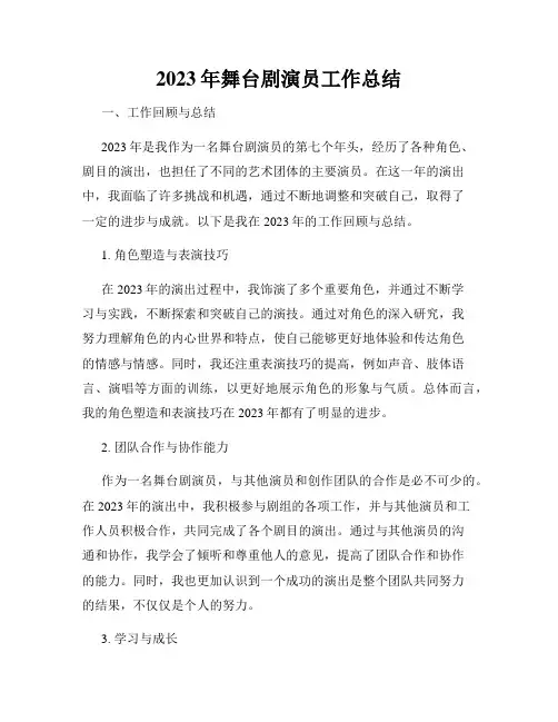 2023年舞台剧演员工作总结