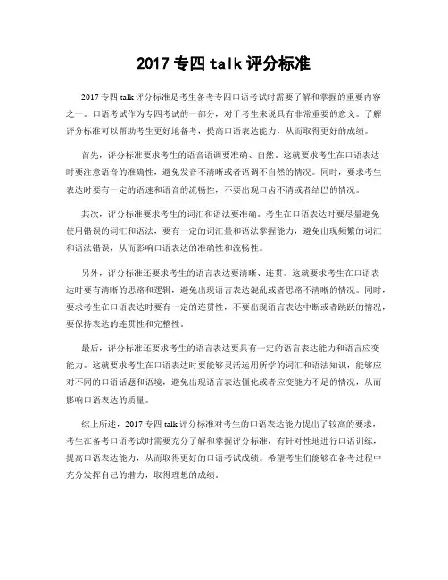 2017专四talk评分标准