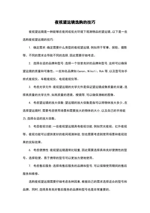 夜视望远镜选购的技巧