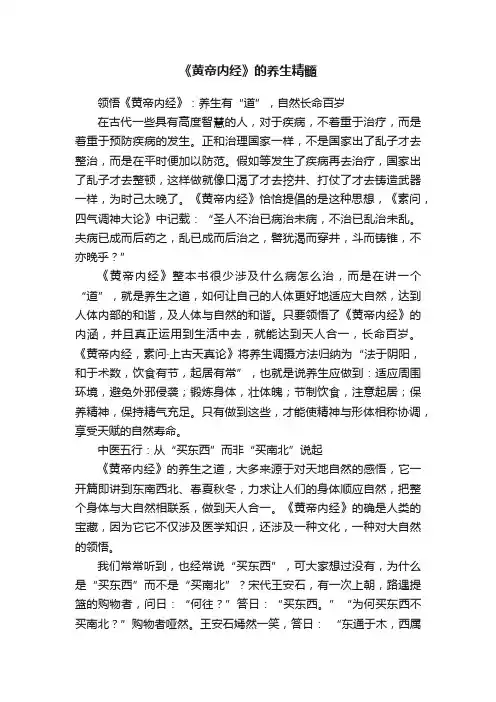 《黄帝内经》的养生精髓