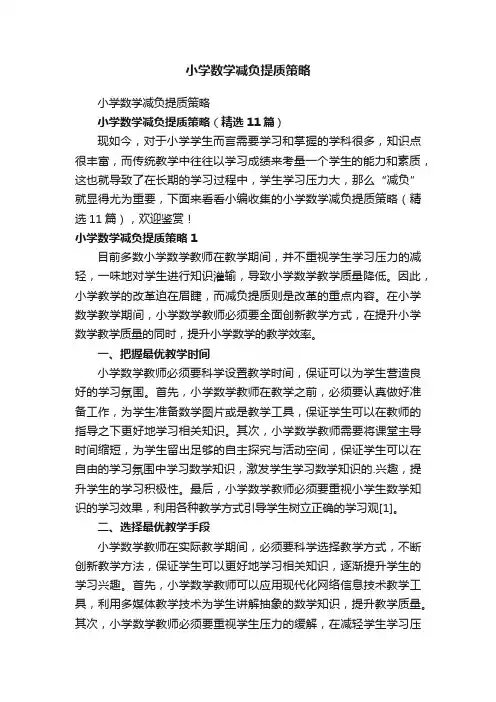 小学数学减负提质策略（精选11篇）