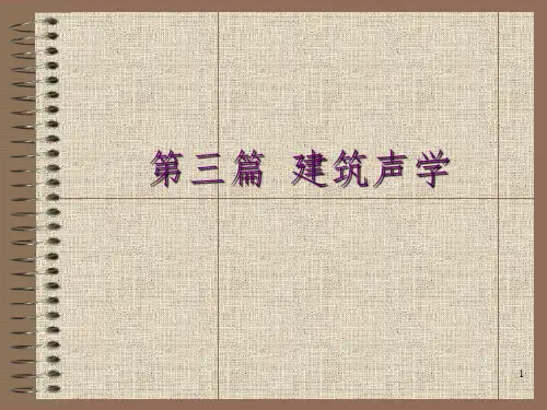 《建筑声学基本知识》PPT课件
