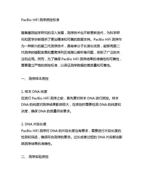 pacbio hifi测序 质控标准