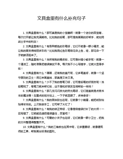 文具盒里有什么补充句子