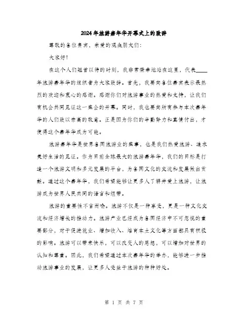 2024年旅游嘉年华开幕式上的致辞（三篇）