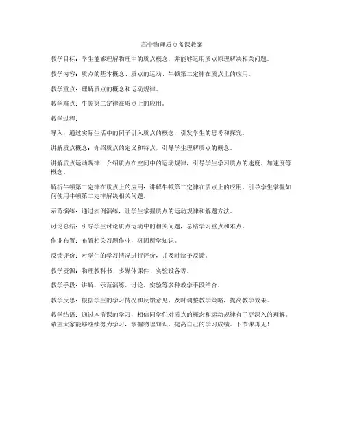 高中物理质点备课教案