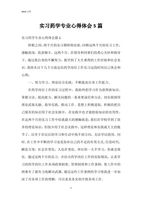实习药学专业心得体会5篇