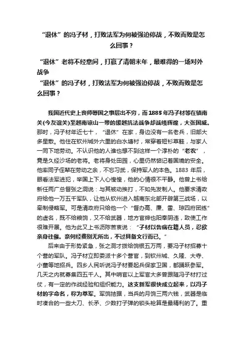 “退休”的冯子材，打败法军为何被强迫停战，不败而败是怎么回事？