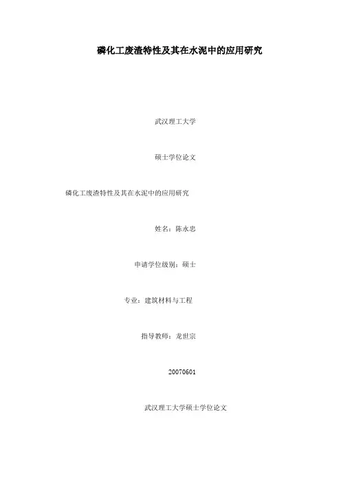 磷化工废渣特性及其在水泥中的应用研究