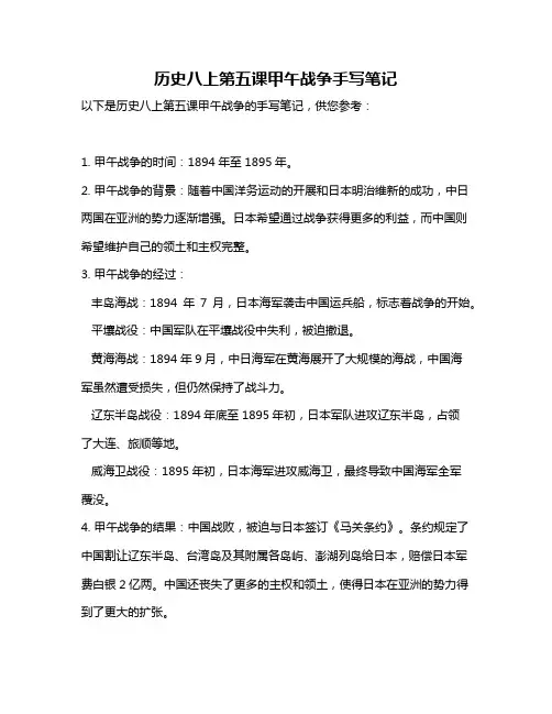 历史八上第五课甲午战争手写笔记