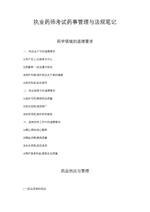 执业药师考试药事管理与法规笔记