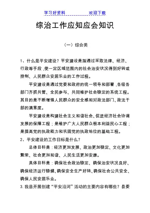 综治工作应知应会知识