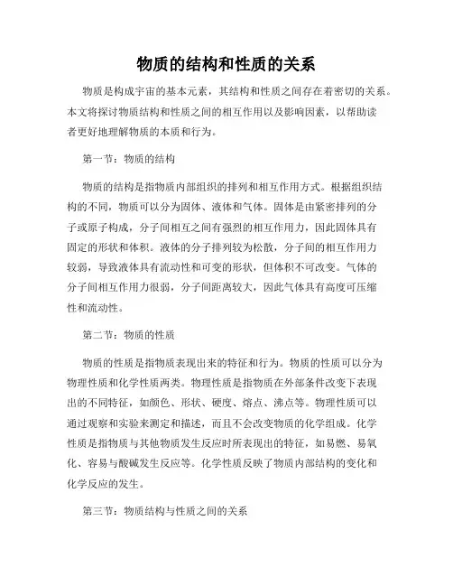 物质的结构和性质的关系