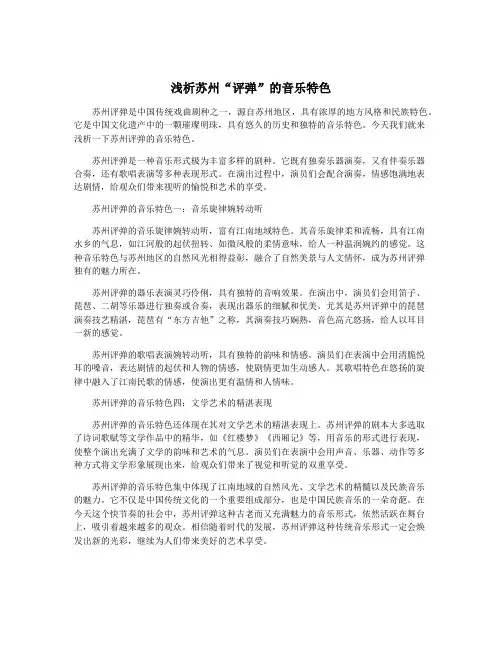 浅析苏州“评弹”的音乐特色