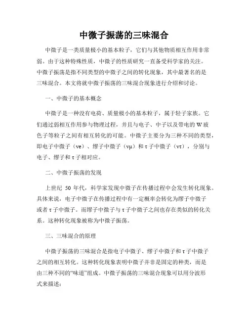 中微子振荡的三味混合