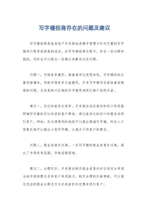 写字楼招商存在的问题及建议