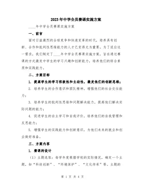 2023年中学全员赛课实施方案