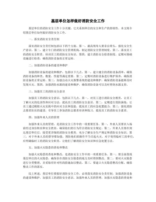 基层单位怎样做好消防安全工作
