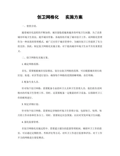 创卫网格化   实施方案