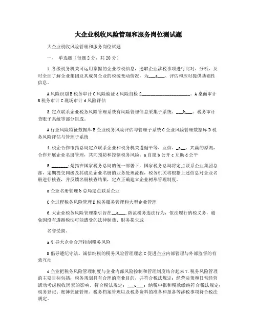 大企业税收风险管理和服务岗位测试题