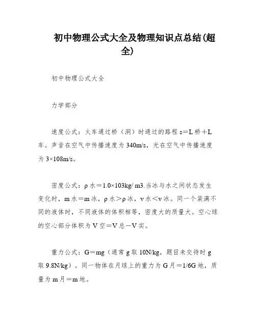 初中物理公式大全及物理知识点总结(超全)