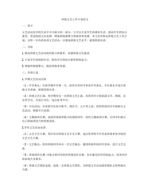 班级文艺工作计划范文