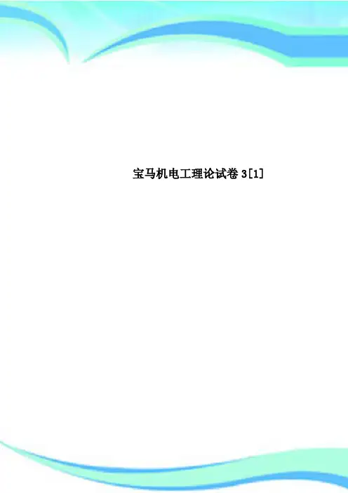 宝马机电工理论试卷3[1]
