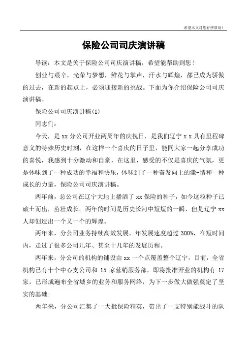 保险公司司庆演讲稿