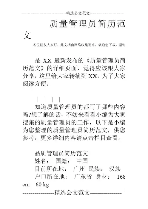 质量管理员简历范文