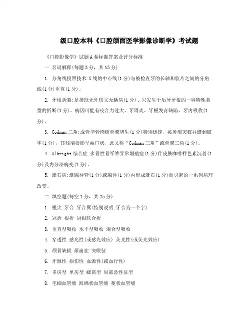 级口腔本科《口腔颌面医学影像诊断学》考试题