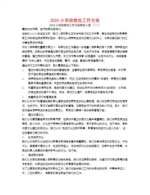 2024小学政教处工作计划5篇