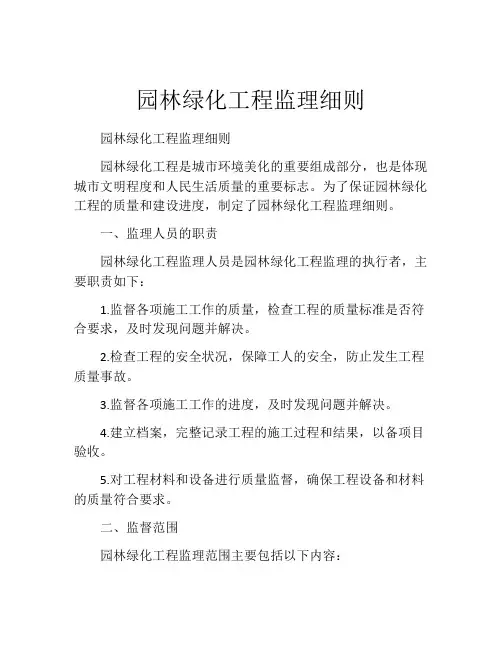 园林绿化工程监理细则